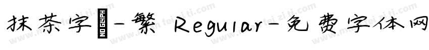 抹茶字體-繁 Regular字体转换
